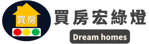 買房宏綠燈